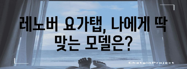 레노버요가탭 최고의 비교 고르는법