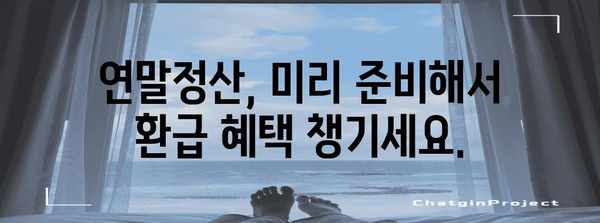 연말정산 최대 환급 받는 꿀팁! | 절세, 소득공제, 세금 환급, 연말정산 가이드