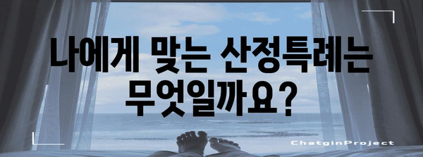 연말정산 산정특례 완벽 가이드| 혜택 및 신청 방법 총정리 | 연말정산, 세금, 절세, 팁