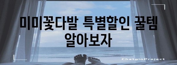 미미꽃다발 특별할인 꿀템 알아보자