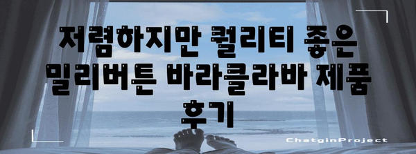 밀리버튼바라클라바 가성비템 제품 알아보자