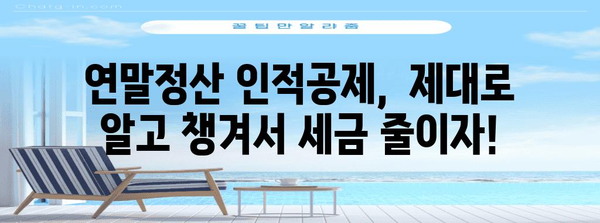 연말정산 인적공제 등록 완벽 가이드|  꼼꼼하게 챙겨서 절세 성공하기 | 연말정산, 인적공제, 절세 팁