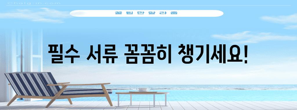 연말정산 인적공제 증빙서류 완벽 가이드 | 필수 서류, 제출 방법, 주의 사항