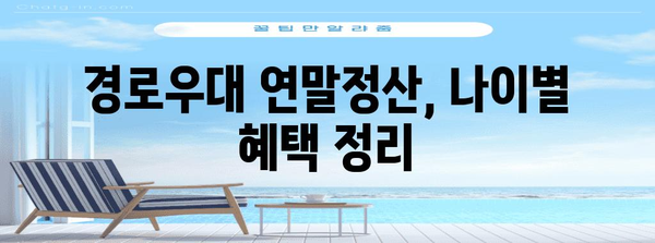 연말정산 경로우대, 나이별 혜택 알아보기 | 경로우대, 연말정산, 세금, 혜택, 나이