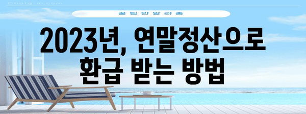 연말정산 최대 공제 혜택 받는 방법 | 연말정산, 공제, 절세, 환급