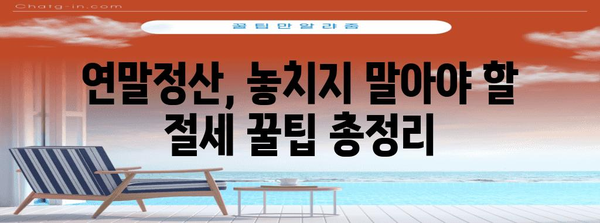 연말정산, 이제는 쉽고 빠르게!  편리한 연말정산 서비스 비교 가이드 | 연말정산, 세금 환급, 절세 팁