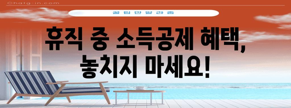 연말정산, 휴직 기간은 어떻게? | 휴직, 연말정산, 소득공제, 공제, 절세 팁