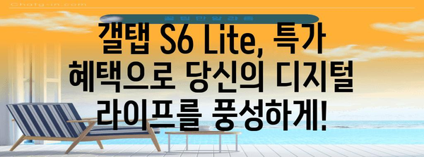 갤탭s6lite 특별할인 상품 알려드릴께요