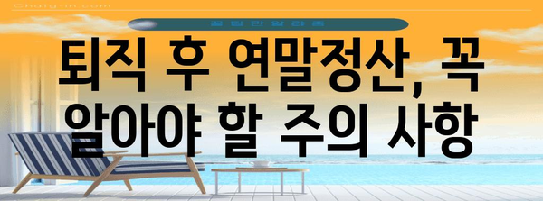 중도퇴직 후에도 알차게! 연말정산 완벽 가이드 | 퇴직, 연말정산, 절세 팁, 환급 꿀팁