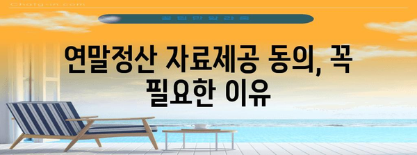 연말정산 자료제공 동의, 이렇게 하면 됩니다! | 연말정산, 자료제공, 동의, 절차, 준비