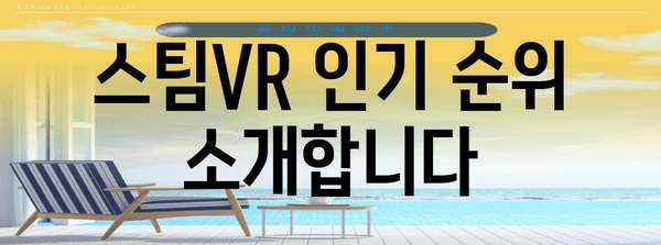 스팀vr 인기 순위 소개합니다