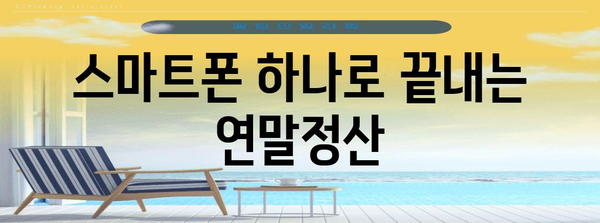 휴대폰으로 간편하게 연말정산 완료하기 | 연말정산, 휴대폰 앱, 간편 신고, 꿀팁