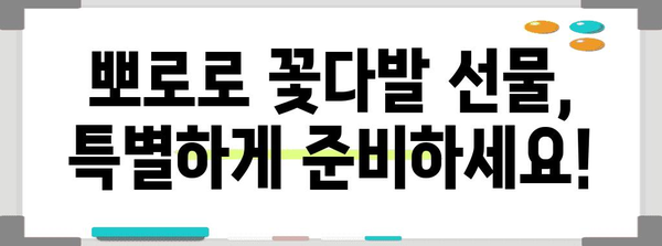 뽀로로꽃다발 추천 상품 구매가이드