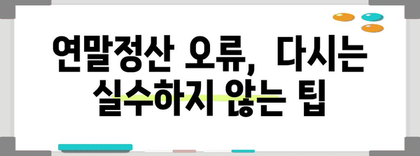 연말정산 오류, 가산세 폭탄 피하기! | 연말정산 오류, 가산세 계산, 오류 수정 방법, 환급받기