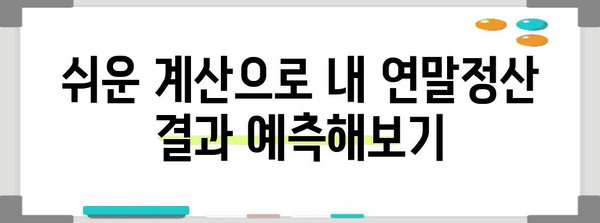 연말정산 과세표준 완벽 가이드 | 소득공제, 세액공제, 절세 팁, 계산 방법