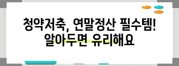 연말정산, 청약저축으로 절세 효과 높이기 | 연말정산, 청약저축, 절세, 소득공제, 주택청약