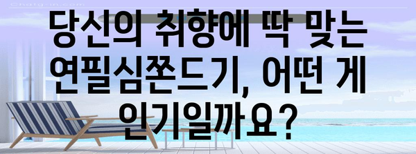 연필심쫀드기 인기 비교 알려드릴께요