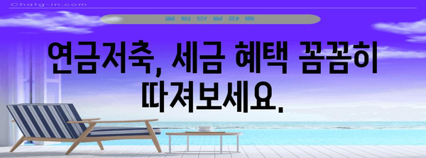 연말정산 연금저축 vs 개인연금저축| 나에게 맞는 절세 전략 찾기 | 연말정산, 연금저축, 개인연금, 절세 팁