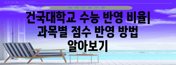 건국대학교 수능 최저 기준 완벽 정복 | 2024학년도, 학과별 최저 등급, 반영 비율, 추가 정보