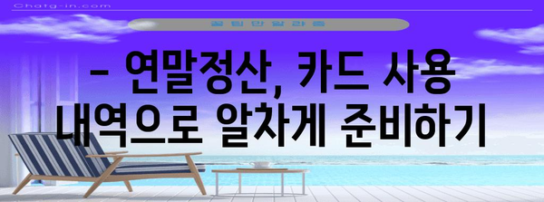 연말정산 카드 사용 소득공제 혜택 놓치지 말고 챙기세요! | 카드 사용 내역, 소득공제, 최대 혜택, 절세 팁