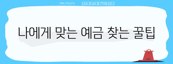 나에게 맞는 정기예금 찾기| 금리 비교 & 예금 상품 분석 | 정기예금, 금리, 예금 상품, 비교, 분석