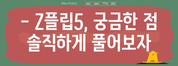 z플립5 인기 물건 구매가이드