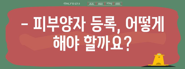 연말정산 피부양자 등록 완벽 가이드 | 배우자, 부모, 자녀, 등록 방법, 주의 사항