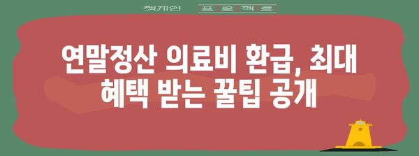 연말정산 의료비 가족합산, 꼼꼼하게 알아보고 최대 환급 받자! | 의료비 공제, 가족 합산, 연말정산 가이드