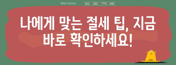 연말정산, 이제는 편리하게! 간편 개통 가이드 | 연말정산, 세금 환급, 절세 팁