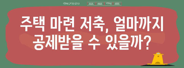 연말정산 주택마련저축공제, 2023년 최신 가이드 | 주택, 소득공제, 절세 팁