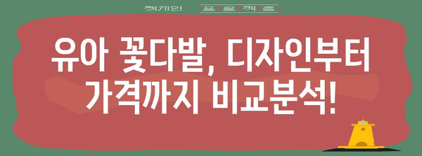 유아꽃다발 인기 물건 알려드릴께요