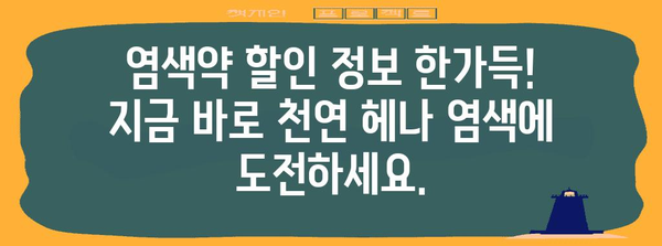 천연헤나염색약 할인 순위 이네용