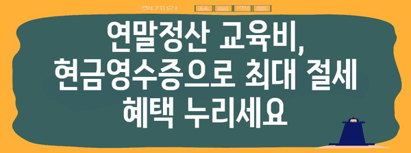 연말정산 피아노학원 교육비, 현금영수증으로 절세하는 방법 | 연말정산, 교육비, 현금영수증, 절세 팁