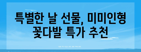 미미인형꽃다발 특가 순위 알아보자