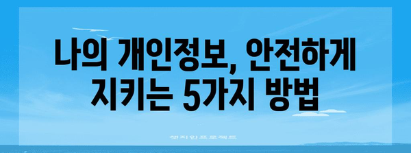 개인정보보호법 완벽 가이드| 개인정보 보호, 안전하게 지키는 방법 | 개인정보, 보안, 정보보호, 법률, 가이드, 안전