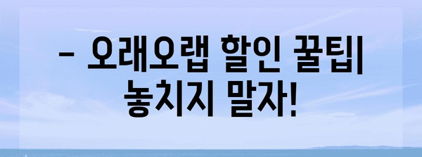 오래오랩 할인 순위 고르는법