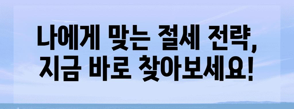 연말정산 폭탄! 나만의 절세 전략으로 세금 줄이기 | 연말정산, 절세, 소득공제, 세금 환급