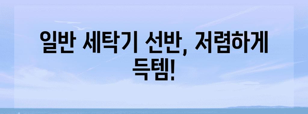 일반세탁기선반 할인 물건 드디어 발견