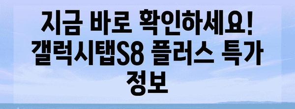 갤럭시탭s8플러스 특가 순위 입니다