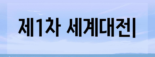 제1차 세계대전의 발발 원인과 영향| 전쟁의 시작과 그 흔적 | 세계 대전, 1차 세계 대전, 역사, 원인, 영향, 결과