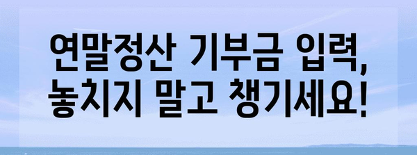 연말정산 종교기부금 간편 입력 가이드 | 종교기부금, 연말정산, 소득공제, 기부금 입력 방법