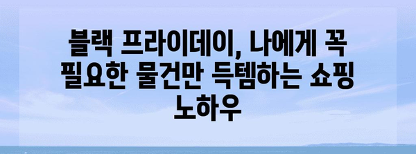 블랙 프라이데이 시즌 최고의 쇼핑 꿀팁| 놓치지 말아야 할 할인 정보 & 스마트 쇼핑 가이드 | 블랙프라이데이, 할인, 쇼핑, 팁, 가이드