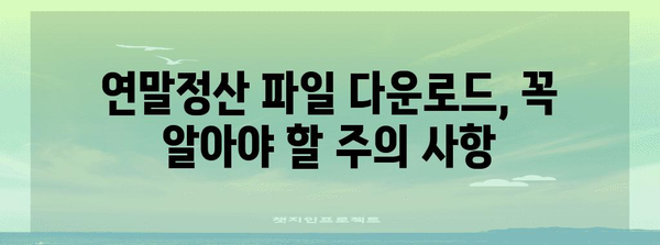 연말정산 파일 다운로드 | 간편하게 내려받는 방법과 주의 사항 | 연말정산, 소득공제, 홈택스, 국세청