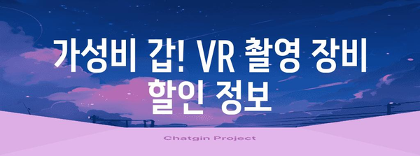 vr촬영 특별할인 꿀템 알아보자