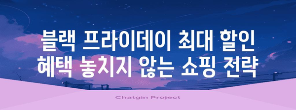 블랙 프라이데이 시즌 최고의 쇼핑 꿀팁| 놓치지 말아야 할 할인 정보 & 스마트 쇼핑 가이드 | 블랙프라이데이, 할인, 쇼핑, 팁, 가이드