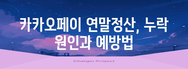 카카오페이 연말정산 누락, 어떻게 해야 할까요? | 연말정산, 환급, 누락, 확인 방법, 카카오페이