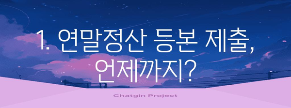 연말정산 등본 제출, 꼭 알아야 할 정보와 주의 사항 | 연말정산, 등본, 제출, 주의사항, 기한, 방법