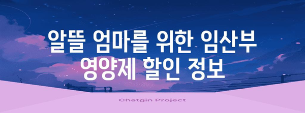 임산부영양제 할인 아이템 함께 봅시다