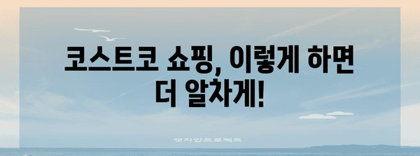 코스트코렉 최고의 물건 고르는법