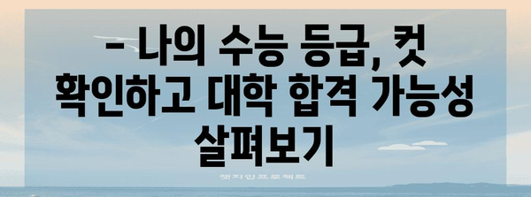 2023 수능 점수 발표, 이제 확인하세요! | 수능 성적 확인, 등급컷, 성적 분석, 대입 전략